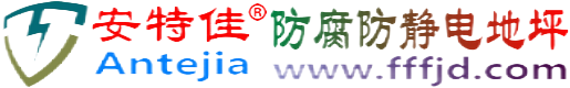 安特佳®景德镇防腐防静电地坪